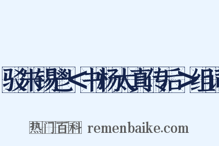 驳朱锡鬯＜书杨太真传后＞组词是什么意思的图片